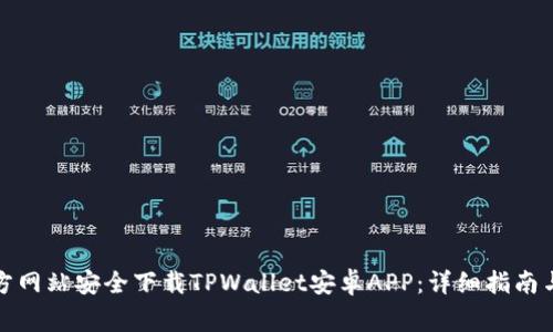 如何从官方网站安全下载TPWallet安卓APP：详细指南与注意事项