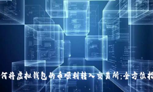 如何将虚拟钱包的币顺利转入交易所：全方位指南