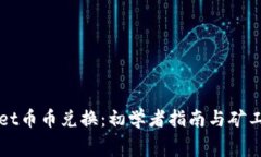 TPWallet币币兑换：初学者指南与矿工费详解