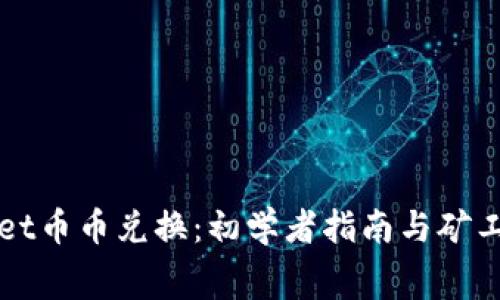 TPWallet币币兑换：初学者指南与矿工费详解