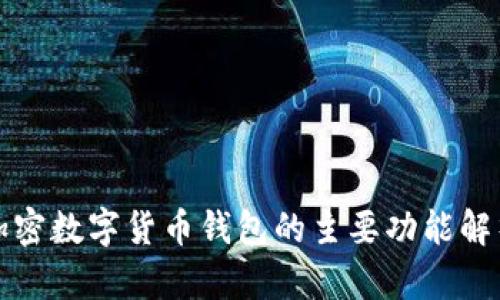 加密数字货币钱包的主要功能解析