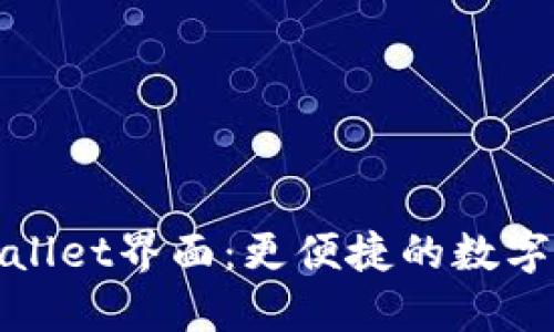 探索新版TPWallet界面：更便捷的数字资产管理体验