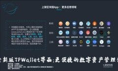 探索新版TPWallet界面：更便捷的数字资产管理体验