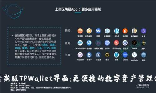 探索新版TPWallet界面：更便捷的数字资产管理体验