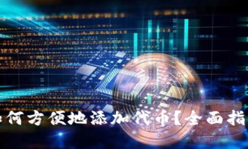 小狐狸钱包如何方便地添加代币？全面指南与实用技巧