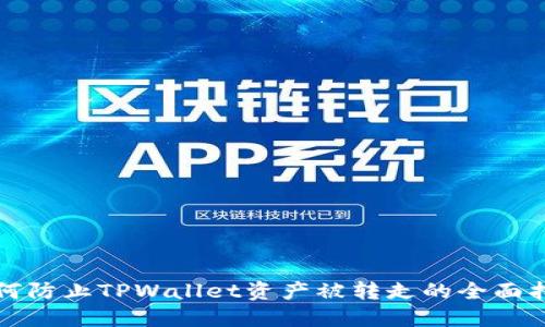 如何防止TPWallet资产被转走的全面指南
