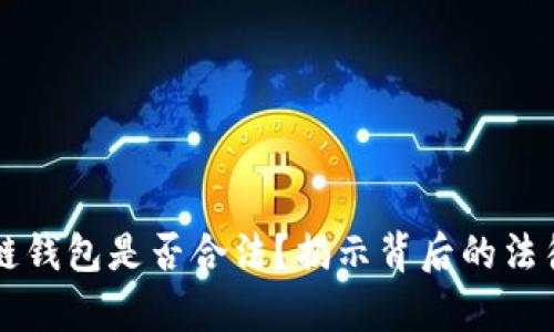 区块链钱包是否合法？揭示背后的法律真相