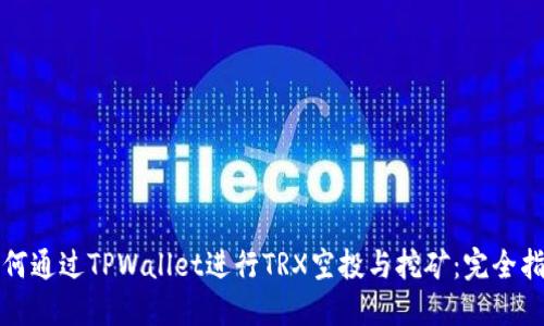 如何通过TPWallet进行TRX空投与挖矿：完全指南