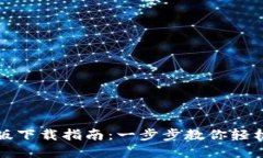 tpwallet最新版下载指南：一步步教你轻松获取最新