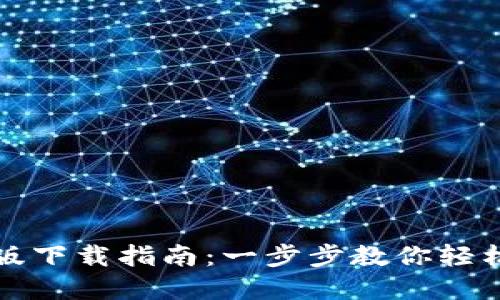 tpwallet最新版下载指南：一步步教你轻松获取最新版本