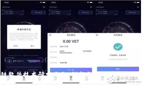 区块链软件技术研发方向：创新与挑战并存的数字未来