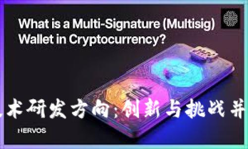 区块链软件技术研发方向：创新与挑战并存的数字未来