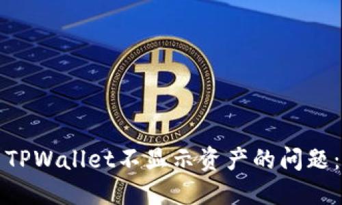 如何解决TPWallet不显示资产的问题：详细指南