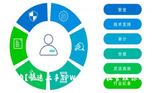 币安注册困难？快速上手TPWallet，轻松管理你的数字资产！