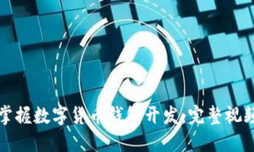 轻松掌握数字货币钱包开发：完整视频教程
