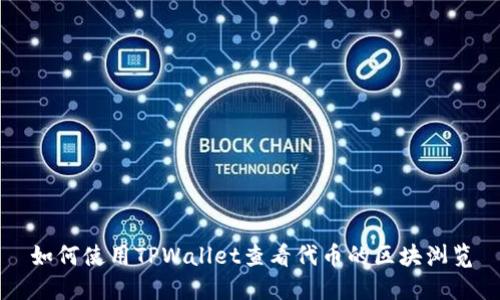 如何使用TPWallet查看代币的区块浏览