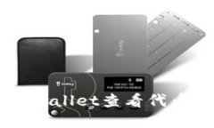 如何使用TPWallet查看代币的区块浏览
