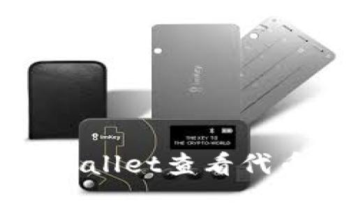 如何使用TPWallet查看代币的区块浏览