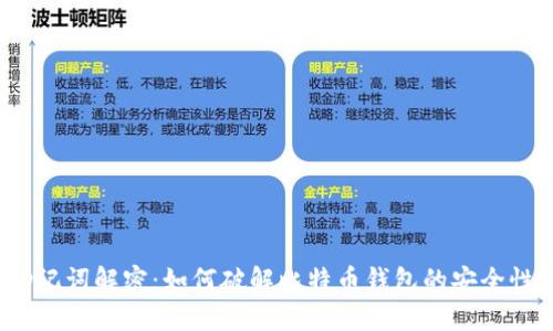 助记词解密：如何破解比特币钱包的安全性？