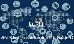 助记词解密：如何破解比特币钱包的安全性？