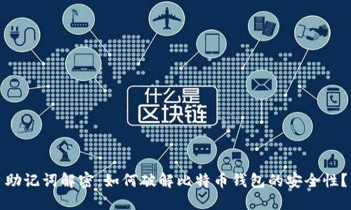 助记词解密：如何破解比特币钱包的安全性？