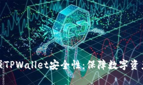 如何有效加强TPWallet安全性：保障数字资产的安全之道
