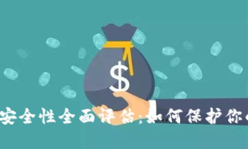 小狐狸钱包安全性全面评估：如何保护你的数字资产？