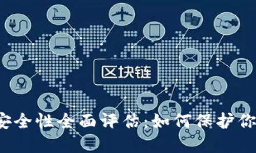 小狐狸钱包安全性全面评估：如何保护你的数字资产？