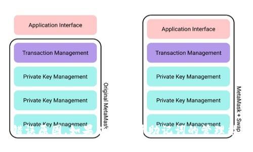    如何解决TPWallet助记词错误问题  / 
 guanjianci  TPWallet, 助记词, 钱包, 解决方案  /guanjianci 

引言
在数字货币迅速发展的今天，各种钱包的使用愈发普遍。TPWallet作为一款备受欢迎的数字资产钱包，因其安全性和便捷性吸引了众多用户。然而，用户在使用过程中常常面临助记词错误的问题。这一问题不仅可能导致资产无法访问，甚至可能造成不可逆转的损失。因此，了解助记词的功能及其常见错误，以及包容与解决这些问题的方法，成为每个用户都应该掌握的知识。

助记词的基本知识
助记词，通常是由12到24个随机生成的单词组成，旨在帮助用户记忆和恢复钱包。它是数字钱包的一个重要安全特性。正如古语所说：“一日之计在于晨”，在创建钱包时，务必妥善保管好助记词，确保资产的安全。

助记词错误的常见原因
当您在TPWallet中输入助记词时，可能会遇到错误信息，这通常是由以下几种原因引起的：

ul
    listrong输入错误：/strong手动输入助记词时，常因拼写错误或字母顺序错误导致无法识别。这就如同我们的方言，说的不标准，别人听起来可能一头雾水。/li
    listrong助记词不匹配：/strong使用的助记词可能与创建钱包时生成的助记词不同。建议用户在创建钱包时，将助记词抄写下来并妥善保存。/li
    listrong助记词数量不对：/strongTPWallet支持的助记词数量通常为12或24个，如果您输入的数量不一致，也会出现错误提示。/li
    listrong钱包文件损坏：/strong如果您以某种方式导入了一个损坏的助记词文件，可能导致无法识别助记词。/li
/ul

如何确保助记词的正确性
为避免助记词错误带来的麻烦，您可以采取以下措施：

ul
    listrong准确记录：/strong在创建钱包时，务必将助记词准确记录，可以选择纸质记录，而不是仅仅依赖电子设备。正所谓“纸上得来终觉浅”，纸质记录更加可靠。/li
    listrong定期检查：/strong对照助记词列表，定期检查确认自己仍然记得助记词的正确性。这是如同每个人生活中都需要自我反思和总结，以便于更好地应对未来的挑战。/li
    listrong使用安全工具：/strong使用密码管理器等工具来妥善保管助记词，避免因丢失或遗忘而造成不必要的风险。/li
/ul

遇到助记词错误后该怎么办
如果您不幸遇到助记词错误，以下是一些紧急应对措施：

h4检查输入/h4
首先，仔细检查您输入的助记词，确保没有拼写错误。如果可能，可以尝试在不同的设备上进行输入，来进一步确认是否是输入问题。

h4确认助记词来源/h4
确保您使用的助记词是从TPWallet创建时获得的，而不是其他来源的助记词。如果您找不到原始助记词，可能难以恢复钱包。

h4联系技术支持/h4
如果尝试自我修复无果，可以寻求TPWallet的技术支持。尽量提供准确的信息，包括您创建钱包的时间、设备等，这有助于技术人员更好地为您提供解决方案。

预防未来问题的方法
为了避免未来再次遇到类似问题，可以尝试以下方法：

ul
    listrong备份钱包：/strong定期备份您的钱包并保证备份文件的安全，确保在出现问题时能迅速恢复。/li
    listrong教育自己：/strong多了解一些数字货币钱包的知识和安全规范，不断提升自己的数字资产管理能力，正如“知己知彼，百战不殆”。/li
    listrong参与社区交流：/strong加入TPWallet的用户社区，积极参与讨论，不仅可以获得使用经验，还能结识一些志同道合的朋友。/li
/ul

总结
TPWallet作为一款优秀的数字资产钱包，其助记词功能为用户提供了极大的便利与安全保障。然而，助记词错误的发生无疑给用户的投资带来了困扰。在处理相关问题时，用户应当冷静应对，逐步排查错误原因。如果能够提升助记词的管理能力，通常能够避免失误的发生。正如中国古语所说：“勿以恶小而为之，勿以善小而不为”，在这一领域，做好每一步都显得格外重要。在这个信息化的时代，只有与时俱进，才能更好地保护我们的数字资产。