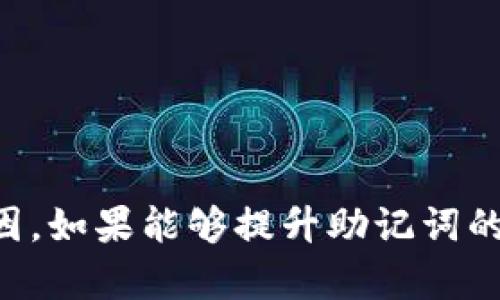    如何解决TPWallet助记词错误问题  / 
 guanjianci  TPWallet, 助记词, 钱包, 解决方案  /guanjianci 

引言
在数字货币迅速发展的今天，各种钱包的使用愈发普遍。TPWallet作为一款备受欢迎的数字资产钱包，因其安全性和便捷性吸引了众多用户。然而，用户在使用过程中常常面临助记词错误的问题。这一问题不仅可能导致资产无法访问，甚至可能造成不可逆转的损失。因此，了解助记词的功能及其常见错误，以及包容与解决这些问题的方法，成为每个用户都应该掌握的知识。

助记词的基本知识
助记词，通常是由12到24个随机生成的单词组成，旨在帮助用户记忆和恢复钱包。它是数字钱包的一个重要安全特性。正如古语所说：“一日之计在于晨”，在创建钱包时，务必妥善保管好助记词，确保资产的安全。

助记词错误的常见原因
当您在TPWallet中输入助记词时，可能会遇到错误信息，这通常是由以下几种原因引起的：

ul
    listrong输入错误：/strong手动输入助记词时，常因拼写错误或字母顺序错误导致无法识别。这就如同我们的方言，说的不标准，别人听起来可能一头雾水。/li
    listrong助记词不匹配：/strong使用的助记词可能与创建钱包时生成的助记词不同。建议用户在创建钱包时，将助记词抄写下来并妥善保存。/li
    listrong助记词数量不对：/strongTPWallet支持的助记词数量通常为12或24个，如果您输入的数量不一致，也会出现错误提示。/li
    listrong钱包文件损坏：/strong如果您以某种方式导入了一个损坏的助记词文件，可能导致无法识别助记词。/li
/ul

如何确保助记词的正确性
为避免助记词错误带来的麻烦，您可以采取以下措施：

ul
    listrong准确记录：/strong在创建钱包时，务必将助记词准确记录，可以选择纸质记录，而不是仅仅依赖电子设备。正所谓“纸上得来终觉浅”，纸质记录更加可靠。/li
    listrong定期检查：/strong对照助记词列表，定期检查确认自己仍然记得助记词的正确性。这是如同每个人生活中都需要自我反思和总结，以便于更好地应对未来的挑战。/li
    listrong使用安全工具：/strong使用密码管理器等工具来妥善保管助记词，避免因丢失或遗忘而造成不必要的风险。/li
/ul

遇到助记词错误后该怎么办
如果您不幸遇到助记词错误，以下是一些紧急应对措施：

h4检查输入/h4
首先，仔细检查您输入的助记词，确保没有拼写错误。如果可能，可以尝试在不同的设备上进行输入，来进一步确认是否是输入问题。

h4确认助记词来源/h4
确保您使用的助记词是从TPWallet创建时获得的，而不是其他来源的助记词。如果您找不到原始助记词，可能难以恢复钱包。

h4联系技术支持/h4
如果尝试自我修复无果，可以寻求TPWallet的技术支持。尽量提供准确的信息，包括您创建钱包的时间、设备等，这有助于技术人员更好地为您提供解决方案。

预防未来问题的方法
为了避免未来再次遇到类似问题，可以尝试以下方法：

ul
    listrong备份钱包：/strong定期备份您的钱包并保证备份文件的安全，确保在出现问题时能迅速恢复。/li
    listrong教育自己：/strong多了解一些数字货币钱包的知识和安全规范，不断提升自己的数字资产管理能力，正如“知己知彼，百战不殆”。/li
    listrong参与社区交流：/strong加入TPWallet的用户社区，积极参与讨论，不仅可以获得使用经验，还能结识一些志同道合的朋友。/li
/ul

总结
TPWallet作为一款优秀的数字资产钱包，其助记词功能为用户提供了极大的便利与安全保障。然而，助记词错误的发生无疑给用户的投资带来了困扰。在处理相关问题时，用户应当冷静应对，逐步排查错误原因。如果能够提升助记词的管理能力，通常能够避免失误的发生。正如中国古语所说：“勿以恶小而为之，勿以善小而不为”，在这一领域，做好每一步都显得格外重要。在这个信息化的时代，只有与时俱进，才能更好地保护我们的数字资产。