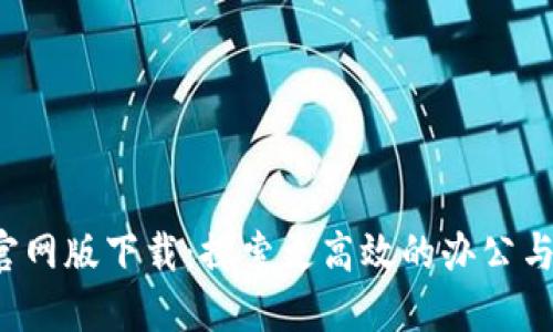 波宝Pro官网版下载：探索更高效的办公与沟通工具