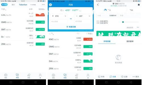   如何在TPWallet中添加雪崩链（Avalanche Chain）：完整指南 / 
 guanjianci TPWallet, 雪崩链, 添加链, 加密货币 /guanjianci 

什么是TPWallet？
TPWallet是一款专注于多链资产管理的钱包，支持多种加密货币，用户可以在其中方便地存储、转账和交易资产。随着区块链技术的发展，越来越多的链涌现而出，其中雪崩链（Avalanche Chain）以其高性能和低交易费用受到关注。因此，很多用户希望了解如何在TPWallet中添加雪崩链，以便更好地管理和交易其资产。

什么是雪崩链？
雪崩链是一个高度可扩展的区块链平台，旨在提供快速、低成本的交易体验。它允许开发者创建去中心化应用（dApps）和发行资产，采用了一种独特的共识机制，使得其处理交易的速度和成本都有明显的优势。可以说，“一日之计在于晨”，在当今快速发展的区块链领域，占据了先机意味着您可以享受更快的交易体验和更低的费用。

TPWallet中添加雪崩链的必要性
随着加密市场的日益发展，加密货币的种类与数量也在不断增加。用户在选择交易平台和钱包时，需要考虑其支持的链类型及其相关的手续费和交易速度。TPWallet作为多功能的钱包，添加雪崩链让用户能够在一个平台上便利地管理多种资产，减少了在多个钱包之间切换的繁琐。“不怕慢，就怕站”，在交易时的高效性无疑会促进用户的资产增值。

添加雪崩链的步骤
为了帮助用户更好地了解如何在TPWallet中添加雪崩链，我们整理了以下详细步骤：

h4步骤一：下载并安装TPWallet/h4
首先，确保您的手机已安装TPWallet应用。您可以在Google Play或者Apple App Store中搜索“TPWallet”进行下载，并根据提示完成安装。

h4步骤二：创建或导入钱包/h4
打开TPWallet，您可以选择创建新的钱包或导入已有的钱包。如果您是新用户，请选择“创建钱包”，按照提示设定密码及备份助记词。如果您已有其他钱包，可以选择“导入钱包”，输入助记词或私钥即可。

h4步骤三：添加雪崩链/h4
在进入TPWallet主界面后，您需要点击“添加链”或者“链管理”。系统会展示支持的链列表。在列表中寻找“雪崩链（Avalanche）”，点击后选择“添加该链”。系统将会请求您确认操作信息，确认后即可完成添加。

h4步骤四：获取雪崩资产/h4
完成添加后，您可以在TPWallet中查看您的雪崩链资产。您可通过交易所或者与朋友进行雪崩链资产的转账与交易。

常见问题解答

h41. 添加雪崩链后需要注意什么？/h4
添加雪崩链后，用户应注意链上的资产管理规则和手续费制度。建议定期查看TPWallet和雪崩链的官方更新，以免错过重要资讯。

h42. 雪崩链的安全性如何？/h4
雪崩链采用了多种加密技术和共识机制，保障交易的安全性。在使用TPWallet的过程中，确保妥善保管自己的私钥和助记词，避免因泄露而造成的资产损失。“千里之行，始于足下”，保护好您的资产，从小事做起。

总结
在TPWallet中添加雪崩链，是提升您加密资产管理效率的重要一步。“不积跬步，无以至千里”，在这个飞速发展的数字货币时代，如何有效地管理和配置资产将成为决定投资成败的关键。现在就开始您的雪崩链资产之旅吧！无论您是新手还是老手，相信这一操作将为您带来更便捷的管理体验。

后续发展趋势
随着区块链技术的不断演进，新的链层出不穷，给用户带来了更多的选择。但同时，这也意味着用户需要了解各个链的特性与使用方法。因此，持续关注市场变化以及产品更新必不可少。在TPWallet中添加新链的过程，将会逐渐变得更加简便智能，相信不久的将来，用户能够享受到更为流畅的资产管理体验。

最后，祝愿每位加密爱好者都能在数字货币的浪潮中乘风破浪，实现自己的财富梦想！