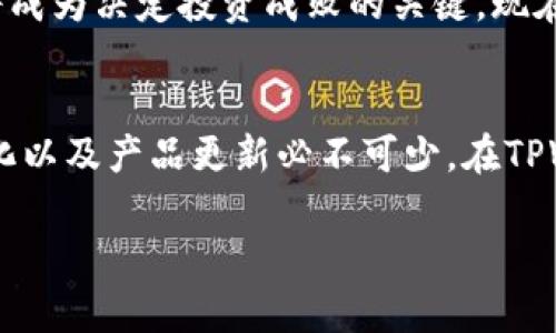   如何在TPWallet中添加雪崩链（Avalanche Chain）：完整指南 / 
 guanjianci TPWallet, 雪崩链, 添加链, 加密货币 /guanjianci 

什么是TPWallet？
TPWallet是一款专注于多链资产管理的钱包，支持多种加密货币，用户可以在其中方便地存储、转账和交易资产。随着区块链技术的发展，越来越多的链涌现而出，其中雪崩链（Avalanche Chain）以其高性能和低交易费用受到关注。因此，很多用户希望了解如何在TPWallet中添加雪崩链，以便更好地管理和交易其资产。

什么是雪崩链？
雪崩链是一个高度可扩展的区块链平台，旨在提供快速、低成本的交易体验。它允许开发者创建去中心化应用（dApps）和发行资产，采用了一种独特的共识机制，使得其处理交易的速度和成本都有明显的优势。可以说，“一日之计在于晨”，在当今快速发展的区块链领域，占据了先机意味着您可以享受更快的交易体验和更低的费用。

TPWallet中添加雪崩链的必要性
随着加密市场的日益发展，加密货币的种类与数量也在不断增加。用户在选择交易平台和钱包时，需要考虑其支持的链类型及其相关的手续费和交易速度。TPWallet作为多功能的钱包，添加雪崩链让用户能够在一个平台上便利地管理多种资产，减少了在多个钱包之间切换的繁琐。“不怕慢，就怕站”，在交易时的高效性无疑会促进用户的资产增值。

添加雪崩链的步骤
为了帮助用户更好地了解如何在TPWallet中添加雪崩链，我们整理了以下详细步骤：

h4步骤一：下载并安装TPWallet/h4
首先，确保您的手机已安装TPWallet应用。您可以在Google Play或者Apple App Store中搜索“TPWallet”进行下载，并根据提示完成安装。

h4步骤二：创建或导入钱包/h4
打开TPWallet，您可以选择创建新的钱包或导入已有的钱包。如果您是新用户，请选择“创建钱包”，按照提示设定密码及备份助记词。如果您已有其他钱包，可以选择“导入钱包”，输入助记词或私钥即可。

h4步骤三：添加雪崩链/h4
在进入TPWallet主界面后，您需要点击“添加链”或者“链管理”。系统会展示支持的链列表。在列表中寻找“雪崩链（Avalanche）”，点击后选择“添加该链”。系统将会请求您确认操作信息，确认后即可完成添加。

h4步骤四：获取雪崩资产/h4
完成添加后，您可以在TPWallet中查看您的雪崩链资产。您可通过交易所或者与朋友进行雪崩链资产的转账与交易。

常见问题解答

h41. 添加雪崩链后需要注意什么？/h4
添加雪崩链后，用户应注意链上的资产管理规则和手续费制度。建议定期查看TPWallet和雪崩链的官方更新，以免错过重要资讯。

h42. 雪崩链的安全性如何？/h4
雪崩链采用了多种加密技术和共识机制，保障交易的安全性。在使用TPWallet的过程中，确保妥善保管自己的私钥和助记词，避免因泄露而造成的资产损失。“千里之行，始于足下”，保护好您的资产，从小事做起。

总结
在TPWallet中添加雪崩链，是提升您加密资产管理效率的重要一步。“不积跬步，无以至千里”，在这个飞速发展的数字货币时代，如何有效地管理和配置资产将成为决定投资成败的关键。现在就开始您的雪崩链资产之旅吧！无论您是新手还是老手，相信这一操作将为您带来更便捷的管理体验。

后续发展趋势
随着区块链技术的不断演进，新的链层出不穷，给用户带来了更多的选择。但同时，这也意味着用户需要了解各个链的特性与使用方法。因此，持续关注市场变化以及产品更新必不可少。在TPWallet中添加新链的过程，将会逐渐变得更加简便智能，相信不久的将来，用户能够享受到更为流畅的资产管理体验。

最后，祝愿每位加密爱好者都能在数字货币的浪潮中乘风破浪，实现自己的财富梦想！