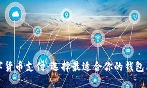 数字货币支付：选择最适合你的钱包类型