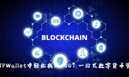 如何在TPWallet中轻松找到USDT：一站式数字货币管理指南