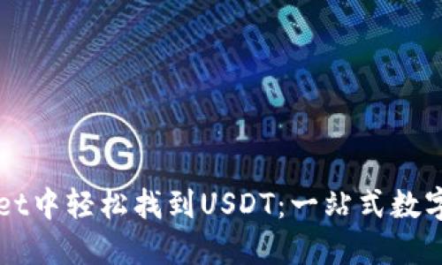 如何在TPWallet中轻松找到USDT：一站式数字货币管理指南
