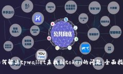 如何解决tpwallet未找到token的问题：全面指南