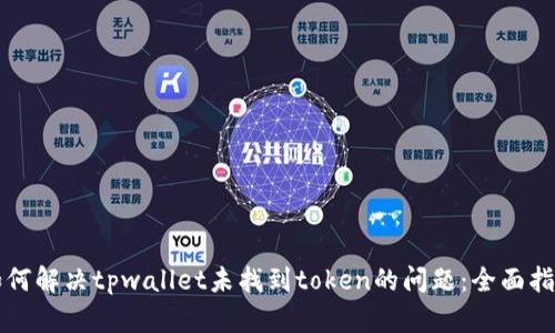 如何解决tpwallet未找到token的问题：全面指南