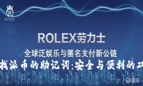 如何查找派币的助记词：安全与便利的双重保障