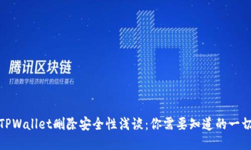 TPWallet删除安全性浅谈：你需要知道的一切