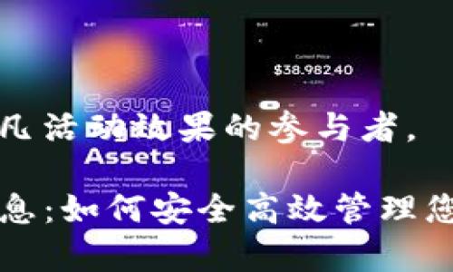 而是具有非凡活动效果的参与者。 

tpwallet消息：如何安全高效管理您的数字资产