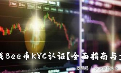 如何完成Bee币KYC认证？全面指南与步骤解析