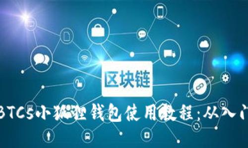 中本聪BTCs小狐狸钱包使用教程：从入门到精通