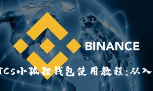 中本聪BTCs小狐狸钱包使用教程：从入门到精通