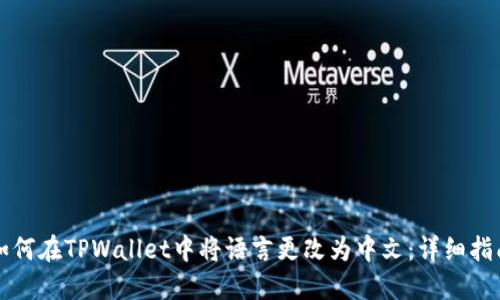 如何在TPWallet中将语言更改为中文：详细指南