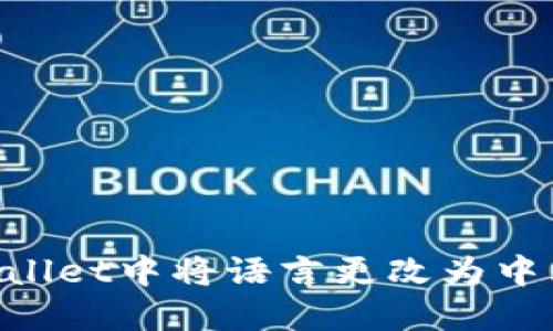 如何在TPWallet中将语言更改为中文：详细指南