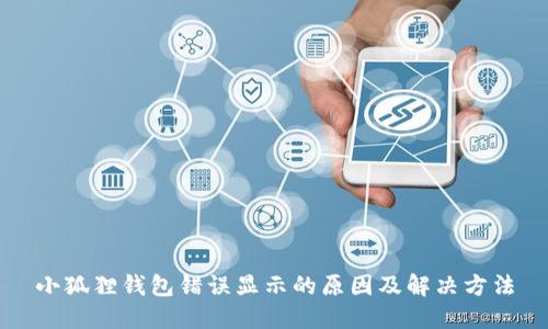 小狐狸钱包错误显示的原因及解决方法