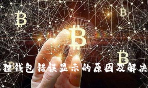 小狐狸钱包错误显示的原因及解决方法