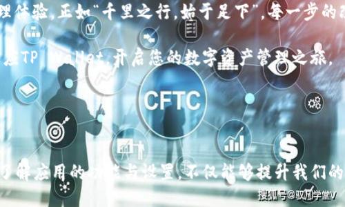   TP Wallet如何更改语言为中文？ / 

 guanjianci TP Wallet,中文设置,加密钱包,区块链 /guanjianci 

导言
在数字货币迅猛发展的今天，加密钱包成为了我们生活中不可或缺的一部分。TP Wallet作为一款颇受欢迎的加密钱包，因其安全性和用户友好性备受青睐。但很多新手可能会因语言问题而感到困扰。今天，我们就来聊一聊如何将TP Wallet的语言设置为中文，让您的使用体验更为顺畅。

为什么选择TP Wallet？
TP Wallet以其简洁的界面和强大的功能赢得了众多用户的好评。对于区块链技术并不熟悉的人来说，简单易懂的界面设计能够有效降低使用门槛，避免让人感到“云里雾里”。正如中国的一句古话所说：“一日之计在于晨”，在使用加密钱包时，第一步就显得尤为重要。

步骤一：安装TP Wallet
若您还未下载TP Wallet，首先需要在您的应用商店（如App Store或Google Play）中搜索“TP Wallet”并进行下载安装。安装完成后，点击打开应用，会看到主界面。

步骤二：进入设置
在主界面中，通常会有一个象征“设置”的图标，常见的如齿轮形状。点击进入设置界面，这里是您更改各种设置的地方，包括语言、通知、账户安全等。

步骤三：选择语言
在设置菜单中，寻找“语言”选项。通常情况下，TP Wallet会提供多种语言供用户选择。如果中文在选项中，直接点击即可。如果找不到中文选项，那么您可能需要查看应用的更新说明，确认是否支持中文。

步骤四：重启应用
更改语言设置后，通常需要重启应用让更改生效。您可以完全退出TP Wallet应用，再重新打开。这时，您应该能够看到界面变成中文了。

注意事项
在更改语言前，请确保您的TP Wallet应用版本是最新的，因为有时候语言支持会随着应用更新而变化。此外，熟悉英文的用户可以选择保持英语，以便于理解更新说明和社区资讯。

常见问题
在操作过程中，用户可能会遇到一些常见问题，例如无法找到设置选项或无法成功更改语言。遇到此类问题时，不妨参考应用内的帮助文档或访问TP Wallet的官网获取最新支持信息。

总结
通过以上几步，您应该能够轻松将TP Wallet语言设置为中文。希望您能在使用TP Wallet的过程中，享受到更加便捷的加密货币管理体验。正如“千里之行，始于足下”，每一步的改变都为您的投资之路打下了基础。

如今，越来越多的人开始接触加密货币，作为新手，理解如何使用这些工具是非常重要的。希望通过本次的介绍，能帮助大家更好地适应TP Wallet，开启您的数字资产管理之旅。

切记，投资有风险，入市需谨慎。祝您在加密世界中好运常伴！

后记
对于很多人来说，加密货币还处在一个全新的领域，像TP Wallet这样友好的工具，可以有效降低我们的学习曲线。作为一名用户，多了解应用的功能与设置，不仅能够提升我们的使用体验，也能帮助我们更好地管理资产。希望未来能与大家分享更多实用的技巧和经验，一同在这片广阔的数字海洋中，乘风破浪。