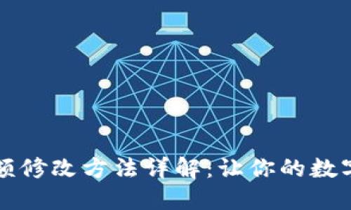 区块链钱包余额修改方法详解：让你的数字资产安全无忧